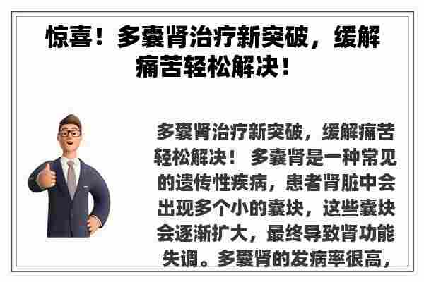 惊喜！多囊肾治疗新突破，缓解痛苦轻松解决！